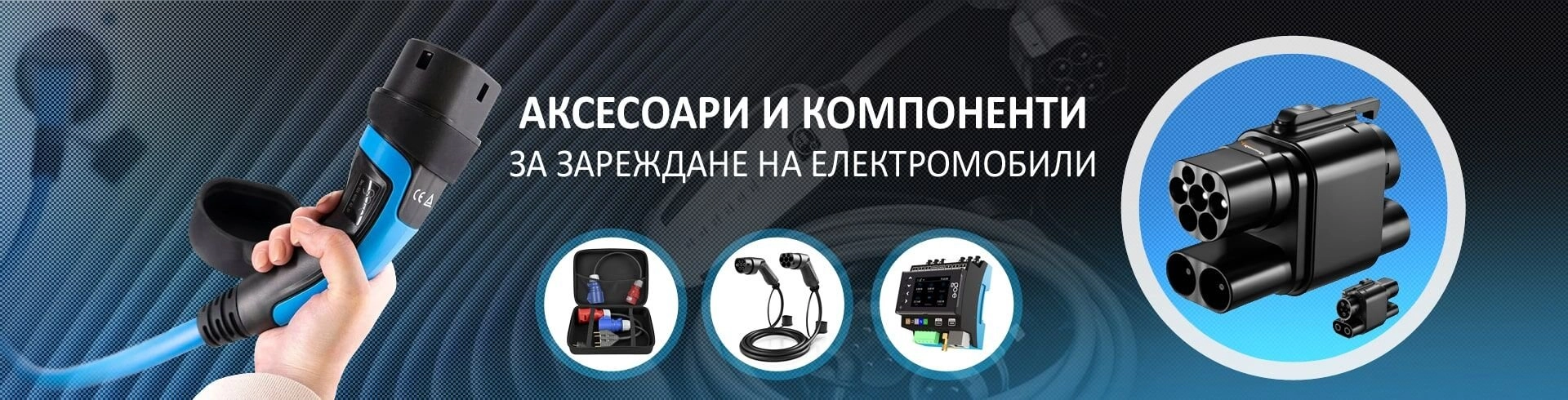 Чанти и куфари за кабели и станции