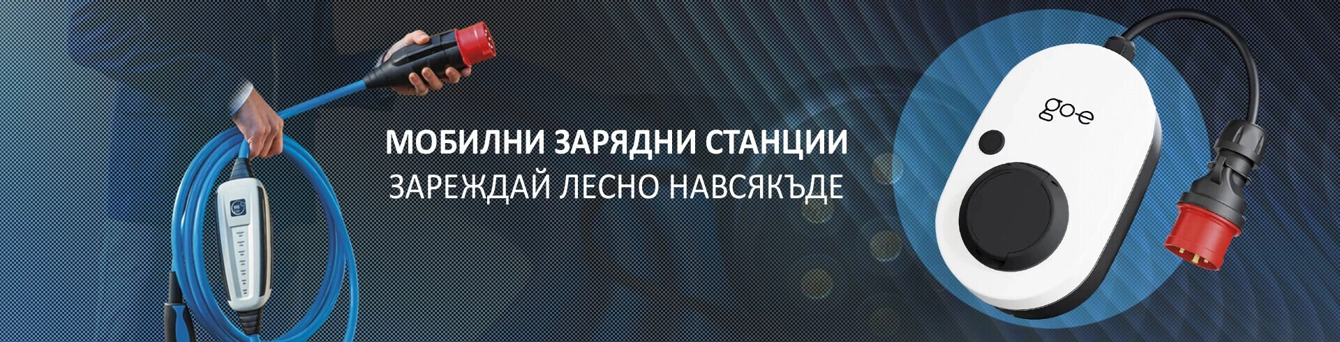 Мобилни ( преносни ) зарядни станции