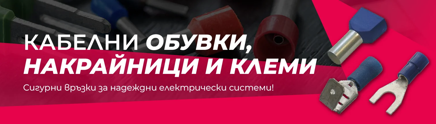 Кабелни обувки, накрайници и клеми