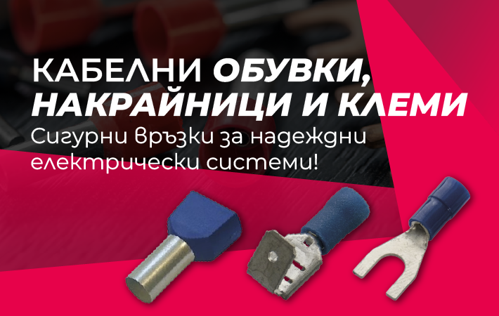 Кабелни обувки, накрайници и клеми