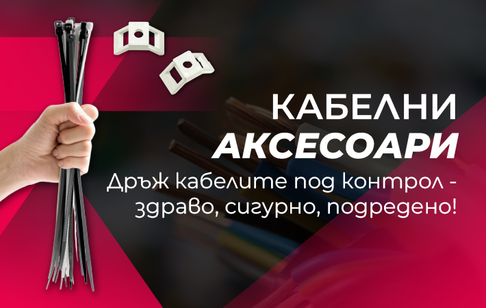 Кабелни аксесоари