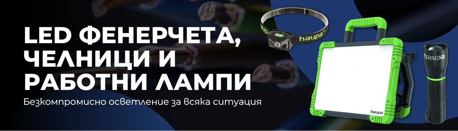 LED Фенерчета, челници и работни лампи