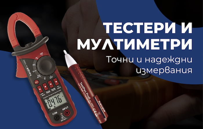 Тестери и мултиметри