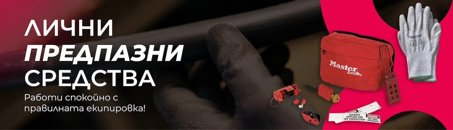 Лични предпазни средства