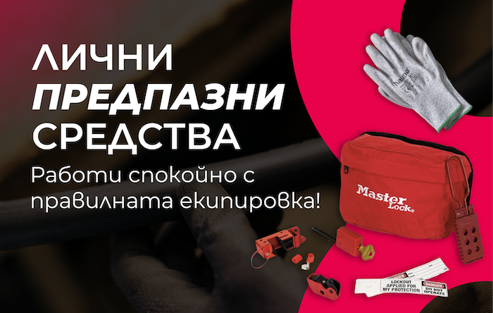 Лични предпазни средства