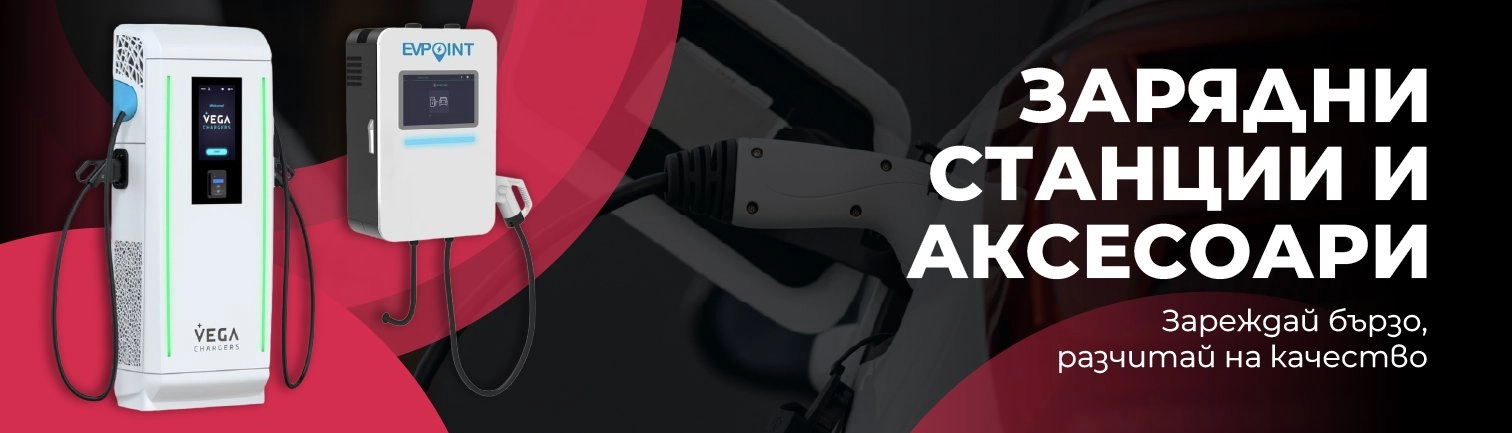 Трифазни зарядни станции