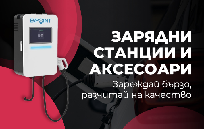 Зарядни станции и аксесоари за Електромобили